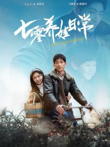 七零养娃日常（85集）王凯沐＆彩彩云-免费短剧