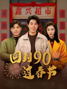 回到90过春节(68集)陆绎方&邹洁仪-免费短剧
