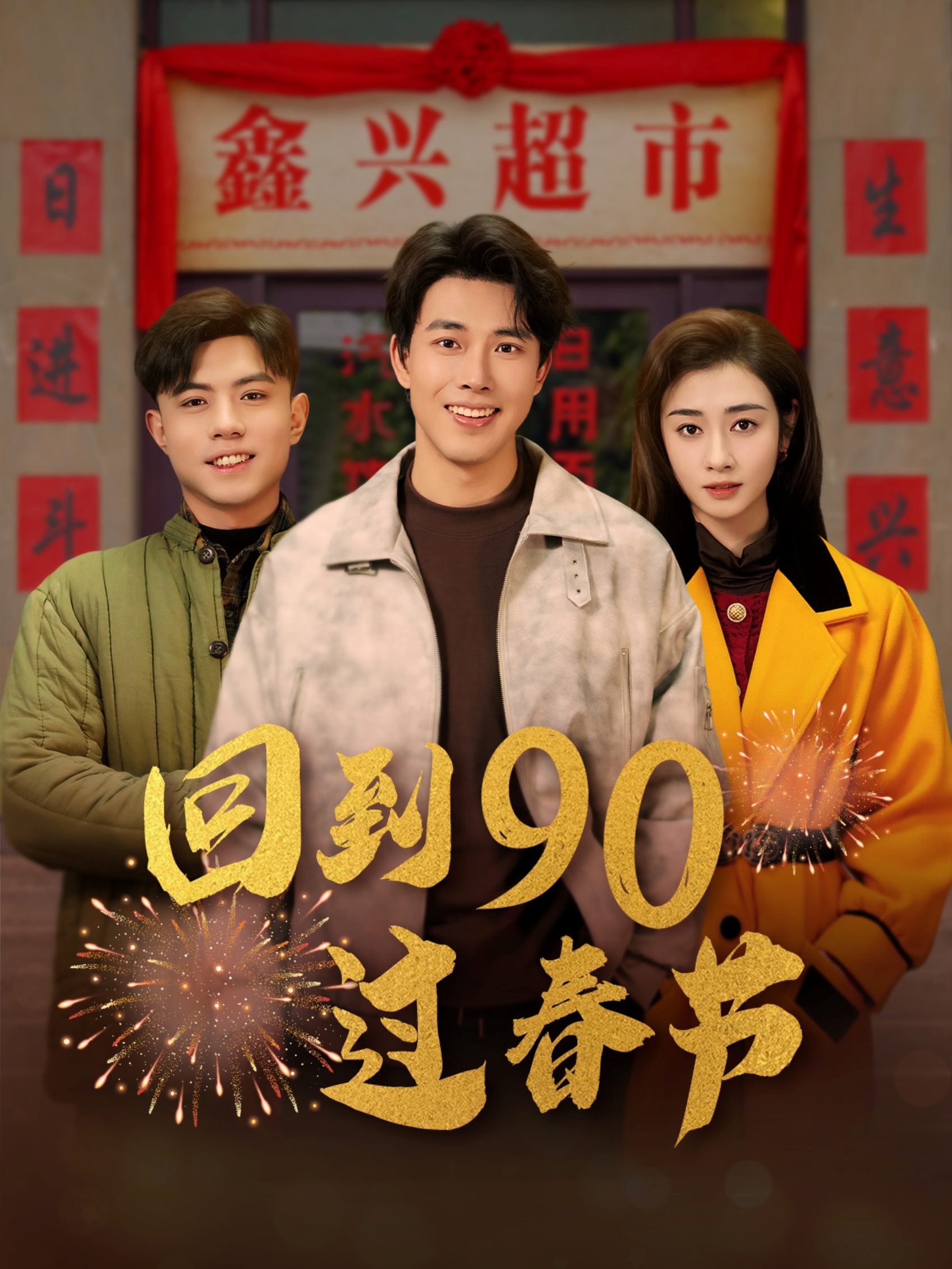 回到90过春节（68集）陆绎方＆邹洁仪-免费短剧