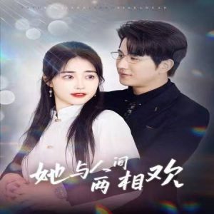 她与人间两相欢&他要拽我入红尘(122集)-免费短剧