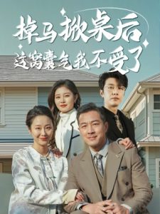 掉马掀桌后这窝囊气我不受了(44集)-免费短剧