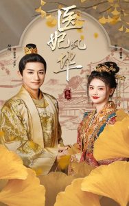 医妃风华（62集）-免费短剧