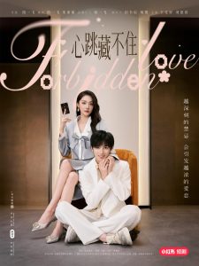 心跳藏不住(30集)刘恩铭&王竞屏-免费短剧