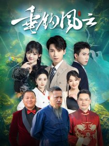 垂钓风云（35集）-免费短剧