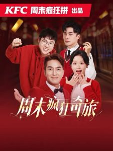 周末疯狂奇旅(36集)余茵&马国明-免费短剧