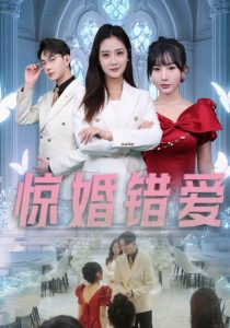 惊婚错爱（30集）浅柔-免费短剧