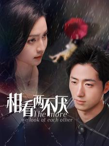 相看两不厌(80集)王凯沐&宋彧佳-免费短剧