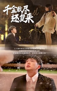 千金散尽还复来(54集)-免费短剧