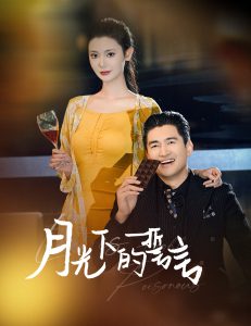 月光下的誓言（30集）-免费短剧