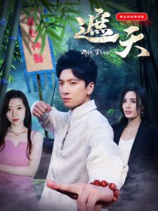 遮天(77集)-免费短剧