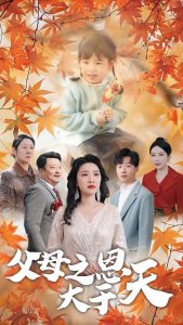 父母之恩大于天（38集）姜山-免费短剧