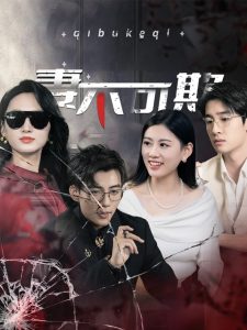 妻不可欺(43集)杜培源-免费短剧