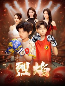 烈焰(66集)杨妍-免费短剧