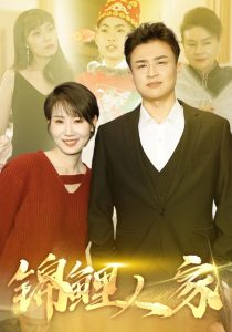 锦鲤人家(30集)-免费短剧