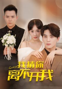 我猜你离不开我（39集）-免费短剧