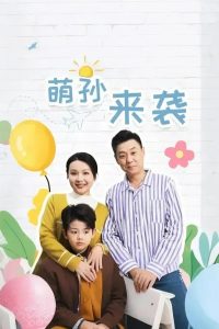 萌孙来袭(52集)-免费短剧