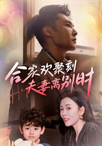 合家欢聚刻夫妻离别时&离婚被偏爱爹地他后悔了(85集)-免费短剧