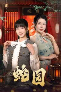 蛇园（40集）-免费短剧