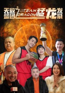 无敌篮团之猛龙发威(80集)-免费短剧