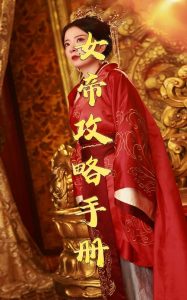 女帝攻略手册(78集)穿越剧-免费短剧