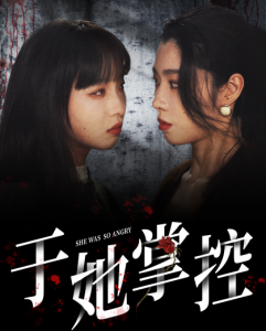 于她掌控(87集)-免费短剧