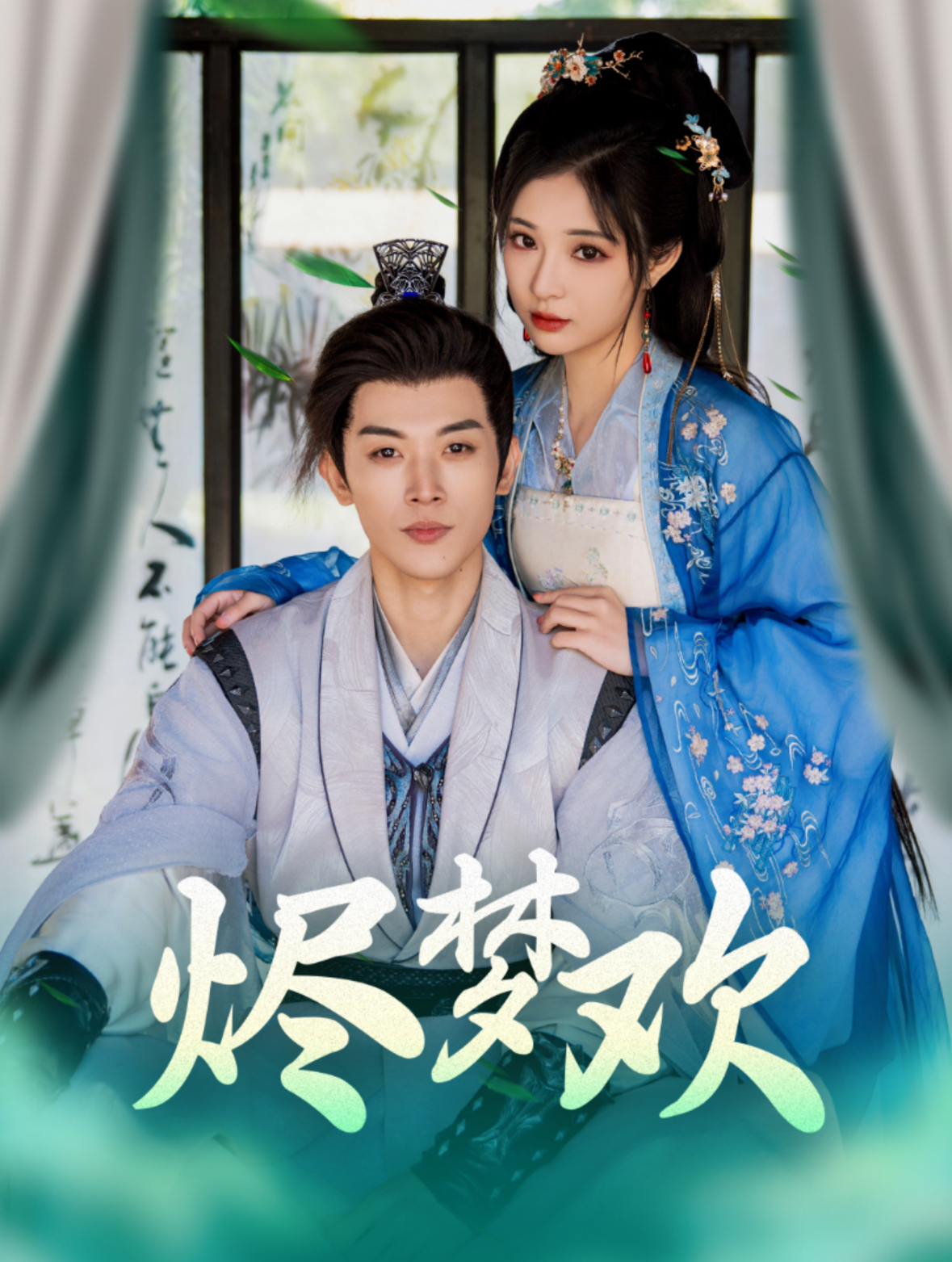 烬梦欢（90集）李是侥＆石雪婧-免费短剧