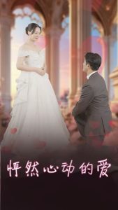 怦然心动的爱&怀崽入豪门(32集)-免费短剧