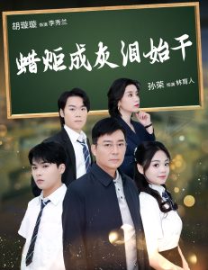 蜡炬成灰泪始干(30集)胡璇璇-免费短剧