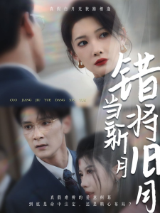 错将旧月当新月(35集)-免费短剧