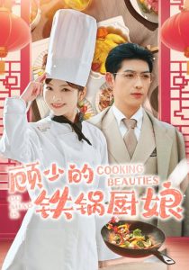 顾少的铁锅厨娘（57集）王子怡-免费短剧