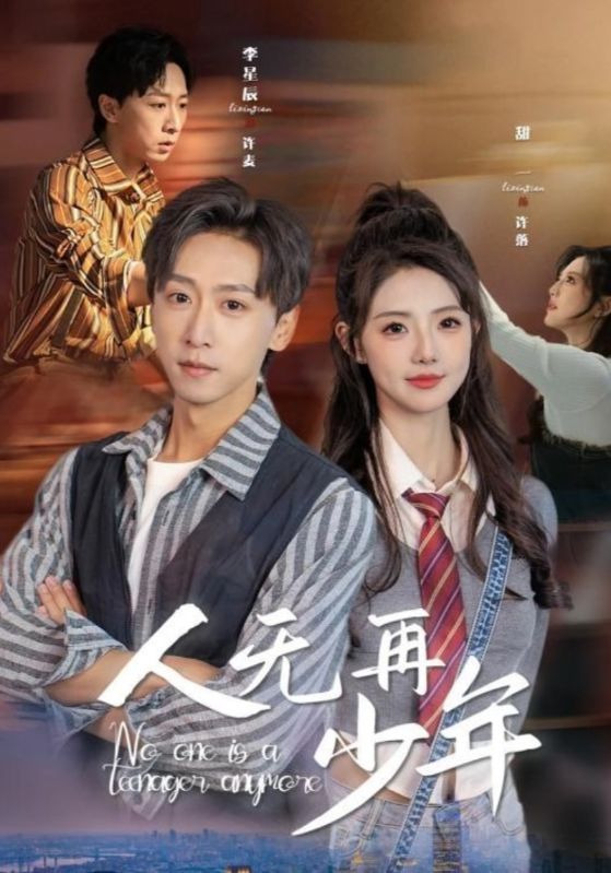 人无再少年&再醒来后老婆大我三十岁（39集）李星辰＆甜一-免费短剧