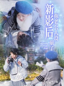 影后你老公人设崩了（30集）王璐＆丁果-免费短剧