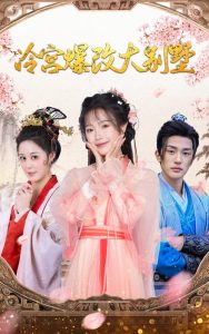 冷宫爆改大别墅(59集)穿越剧-免费短剧