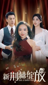 新荆棘绽放(49集)盛以婕-免费短剧