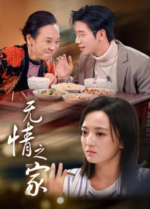 无情之家(51集)-免费短剧