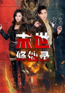 末世修仙录(61集)薛子祺&都钊-免费短剧