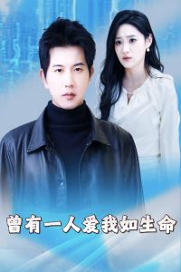 曾有一人爱我如生命&因为我是机器人（30集）-免费短剧