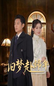 旧梦赴锦年（69集）周彦哲&孟璐-免费短剧