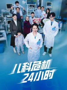 儿科危机24小时（32集）-免费短剧