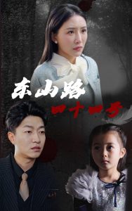 东山路四十四号（32集）刘小喵&陈子轩-免费短剧