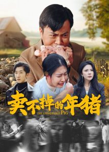 卖不掉的年猪(35集)-免费短剧