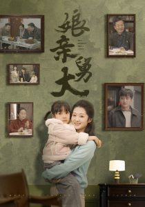 娘亲舅大（46集）-免费短剧