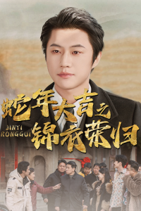 蛇年大吉之锦衣荣归(31集)-免费短剧