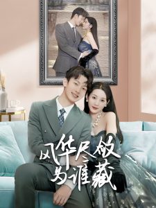 风华尽敛为谁藏(60集)-免费短剧