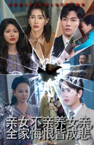 亲女不亲养女亲全家悔恨皆成悲&破爱重圆我哭了(44集)-免费短剧