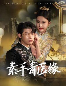 素手青医缘(65集)叶一宸&翟欣然-免费短剧