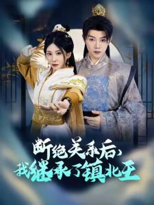 断绝关系后我继承了镇北王（83集）陈禹安-免费短剧