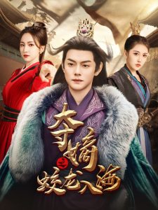 夺嫡之蛟龙入海（64集）赵慧楠-免费短剧