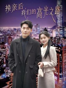 换亲后我们的高光之路(75集)李铂一&曹千祎-免费短剧