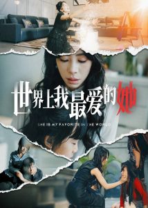 世界上我最爱的她（75集）-免费短剧